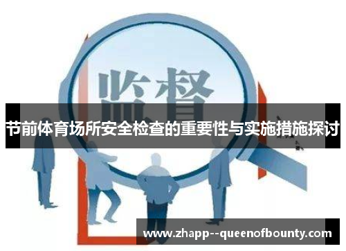 节前体育场所安全检查的重要性与实施措施探讨