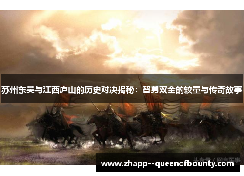 苏州东吴与江西庐山的历史对决揭秘：智勇双全的较量与传奇故事