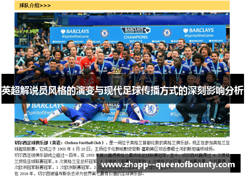 英超解说员风格的演变与现代足球传播方式的深刻影响分析