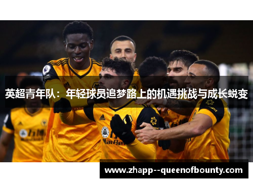 英超青年队：年轻球员追梦路上的机遇挑战与成长蜕变