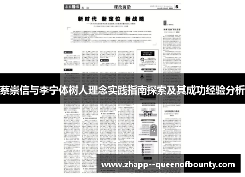 蔡崇信与李宁体树人理念实践指南探索及其成功经验分析