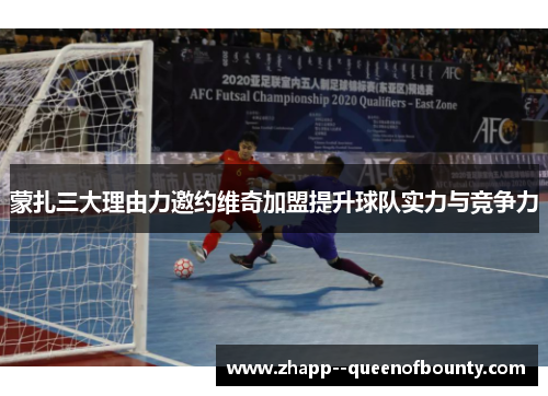 蒙扎三大理由力邀约维奇加盟提升球队实力与竞争力 蒙扎三大理由力邀约维奇加盟提升球队实力与竞争力