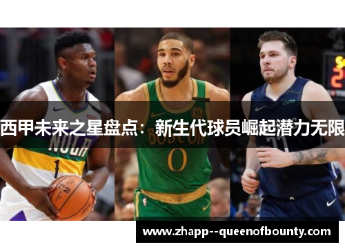 西甲未来之星盘点：新生代球员崛起潜力无限