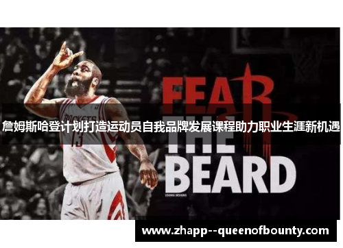 詹姆斯哈登计划打造运动员自我品牌发展课程助力职业生涯新机遇