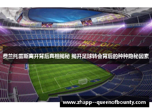 费兰托雷斯离开背后真相揭秘 揭开足球转会背后的种种隐秘因素