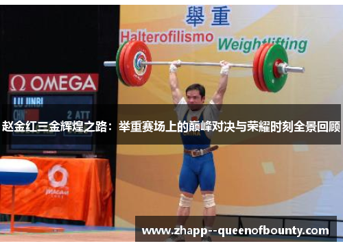 赵金红三金辉煌之路:举重赛场上的巅峰对决与荣耀时刻全景回顾 赵金红三金辉煌之路:举重赛场上的巅峰对决与荣耀时刻全景回顾