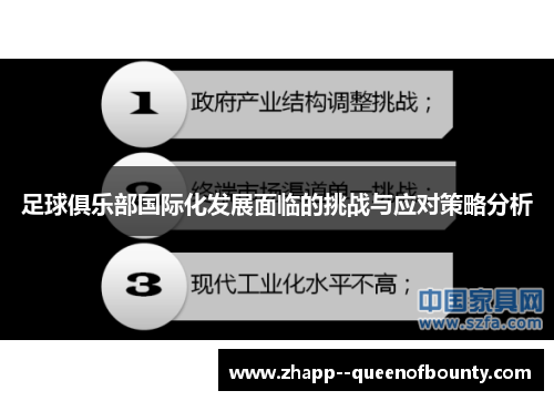 足球俱乐部国际化发展面临的挑战与应对策略分析