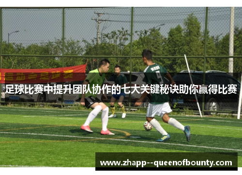 足球比赛中提升团队协作的七大关键秘诀助你赢得比赛