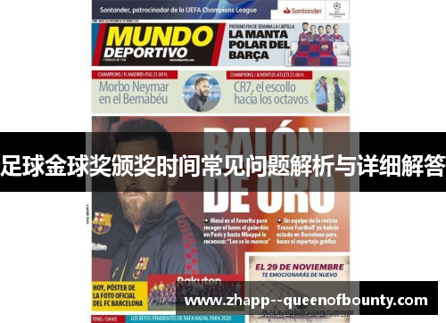 足球金球奖颁奖时间常见问题解析与详细解答 足球金球奖颁奖时间常见问题解析与详细解答