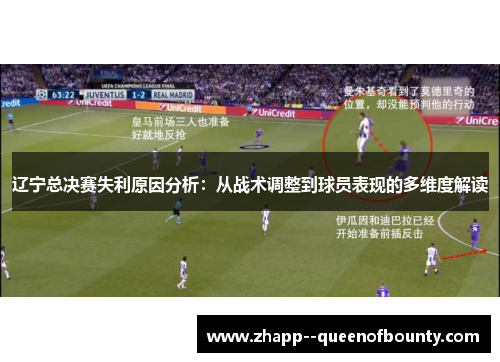 辽宁总决赛失利原因分析:从战术调整到球员表现的多维度解读 辽宁总决赛失利原因分析:从战术调整到球员表现的多维度解读