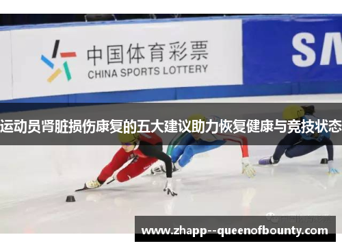 运动员肾脏损伤康复的五大建议助力恢复健康与竞技状态