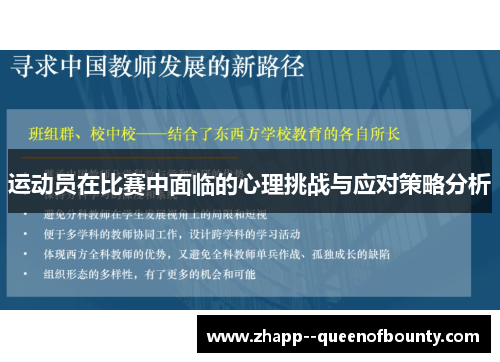 运动员在比赛中面临的心理挑战与应对策略分析 运动员在比赛中面临的心理挑战与应对策略分析