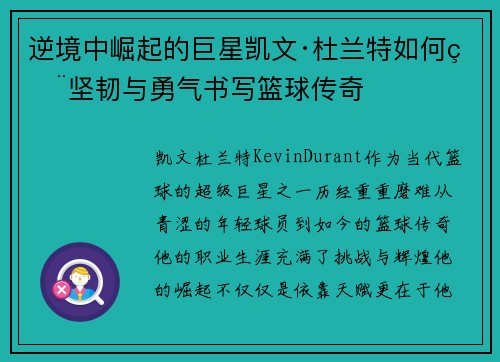逆境中崛起的巨星凯文·杜兰特如何用坚韧与勇气书写篮球传奇
