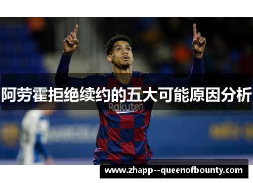 阿劳霍拒绝续约的五大可能原因分析