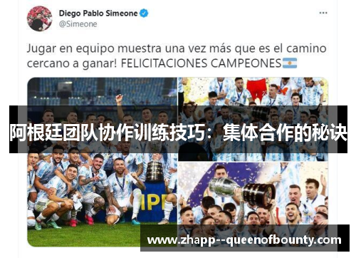 阿根廷团队协作训练技巧：集体合作的秘诀
