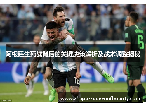 阿根廷生死战背后的关键决策解析及战术调整揭秘