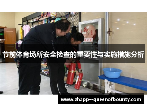 节前体育场所安全检查的重要性与实施措施分析