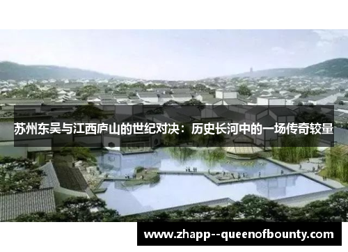 苏州东吴与江西庐山的世纪对决：历史长河中的一场传奇较量