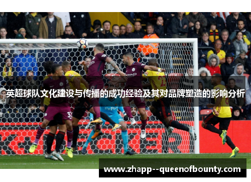 英超球队文化建设与传播的成功经验及其对品牌塑造的影响分析