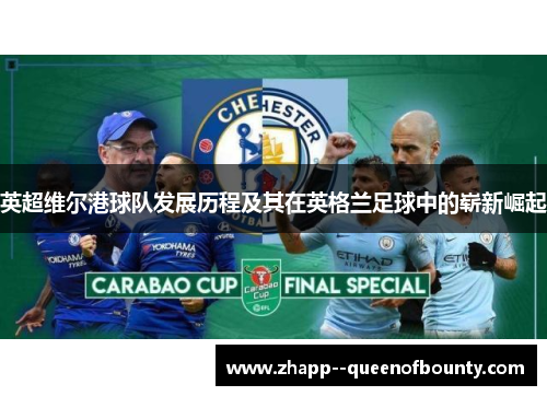 英超维尔港球队发展历程及其在英格兰足球中的崭新崛起