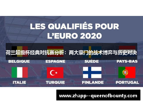 荷兰超级杯经典对抗赛分析：两大豪门的战术博弈与历史对决