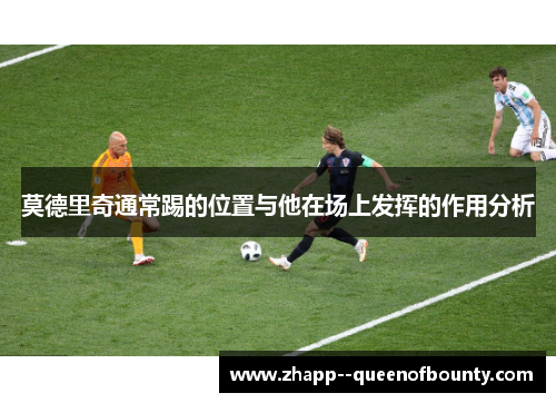 莫德里奇通常踢的位置与他在场上发挥的作用分析