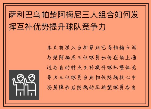 萨利巴乌帕楚阿梅尼三人组合如何发挥互补优势提升球队竞争力 萨利巴乌帕楚阿梅尼三人组合如何发挥互补优势提升球队竞争力