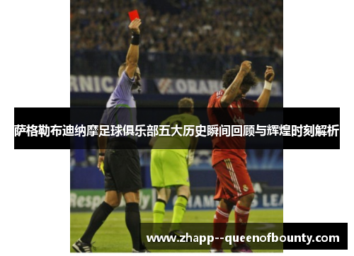 萨格勒布迪纳摩足球俱乐部五大历史瞬间回顾与辉煌时刻解析