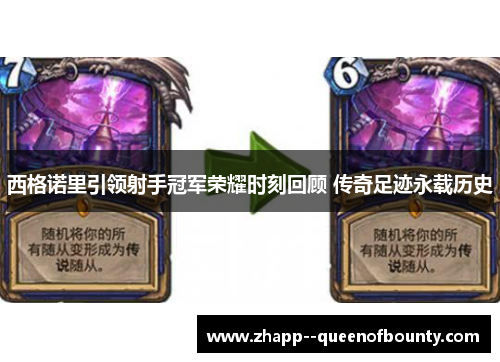 西格诺里引领射手冠军荣耀时刻回顾 传奇足迹永载历史