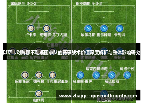 以萨卡对阵那不勒斯国家队的赛事战术价值深度解析与整体影响研究 以萨卡对阵那不勒斯国家队的赛事战术价值深度解析与整体影响研究