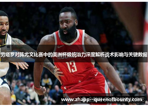 劳塔罗对阵尤文比赛中的美洲杯级统治力深度解析战术影响与关键数据 劳塔罗对阵尤文比赛中的美洲杯级统治力深度解析战术影响与关键数据