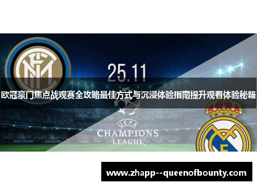 欧冠豪门焦点战观赛全攻略最佳方式与沉浸体验指南提升观看体验秘籍