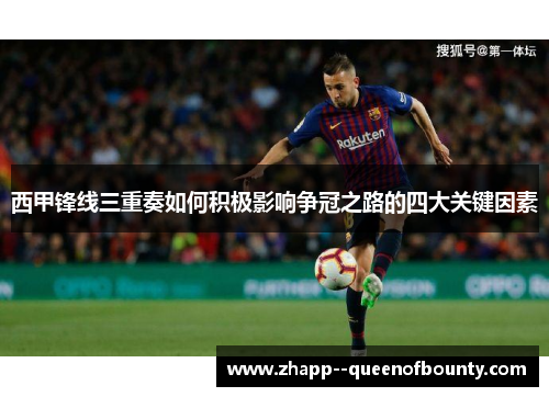西甲锋线三重奏如何积极影响争冠之路的四大关键因素 西甲锋线三重奏如何积极影响争冠之路的四大关键因素