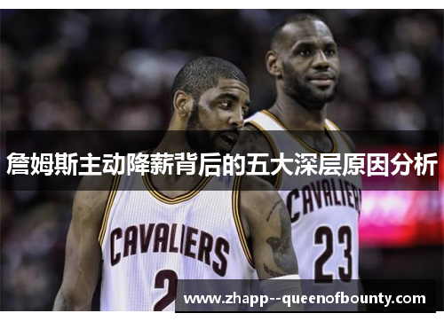 詹姆斯主动降薪背后的五大深层原因分析