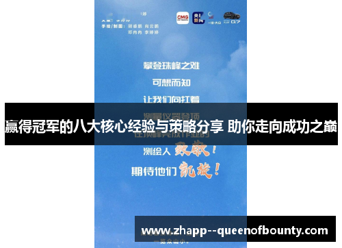 赢得冠军的八大核心经验与策略分享 助你走向成功之巅