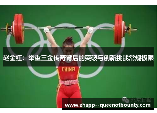 赵金红：举重三金传奇背后的突破与创新挑战常规极限