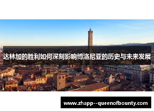 达林加的胜利如何深刻影响博洛尼亚的历史与未来发展