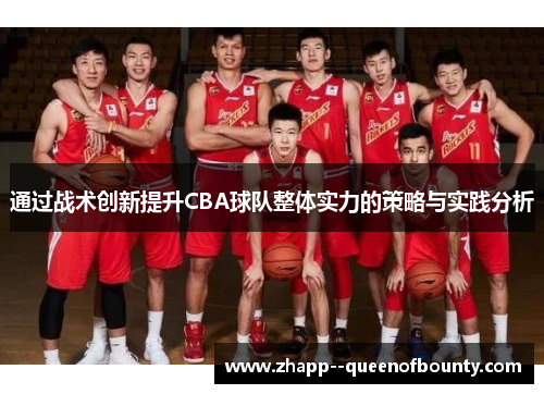 通过战术创新提升CBA球队整体实力的策略与实践分析 通过战术创新提升CBA球队整体实力的策略与实践分析