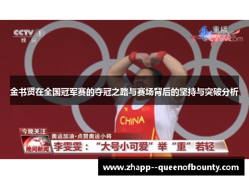 金书贤在全国冠军赛的夺冠之路与赛场背后的坚持与突破分析 金书贤在全国冠军赛的夺冠之路与赛场背后的坚持与突破分析