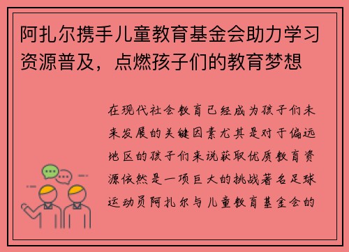 阿扎尔携手儿童教育基金会助力学习资源普及，点燃孩子们的教育梦想