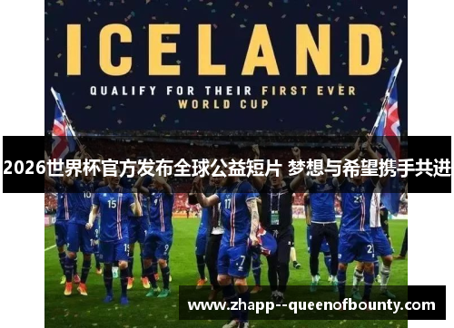 2026世界杯官方发布全球公益短片 梦想与希望携手共进