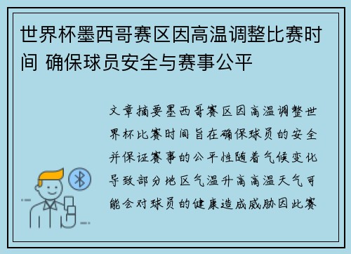 世界杯墨西哥赛区因高温调整比赛时间 确保球员安全与赛事公平 世界杯墨西哥赛区因高温调整比赛时间 确保球员安全与赛事公平