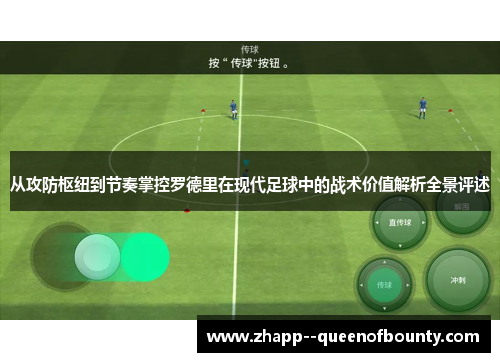 从攻防枢纽到节奏掌控罗德里在现代足球中的战术价值解析全景评述
