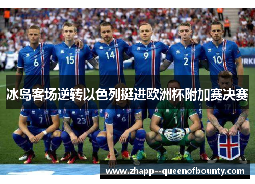冰岛客场逆转以色列挺进欧洲杯附加赛决赛