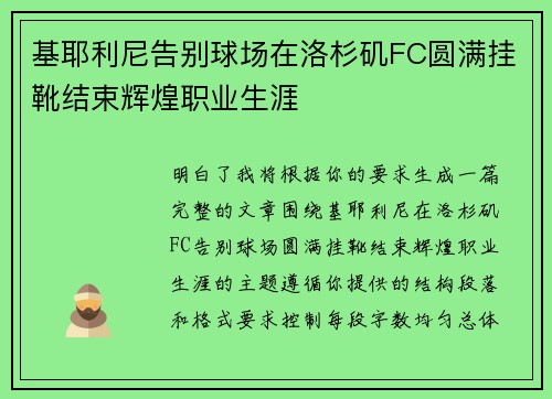 基耶利尼告别球场在洛杉矶FC圆满挂靴结束辉煌职业生涯