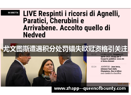 尤文图斯遭遇积分处罚错失欧冠资格引关注 尤文图斯遭遇积分处罚错失欧冠资格引关注