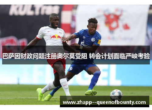 巴萨因财政问题注册奥尔莫受阻 转会计划面临严峻考验