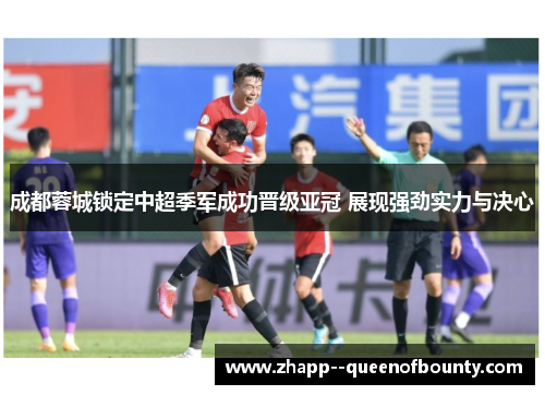 成都蓉城锁定中超季军成功晋级亚冠 展现强劲实力与决心 成都蓉城锁定中超季军成功晋级亚冠 展现强劲实力与决心