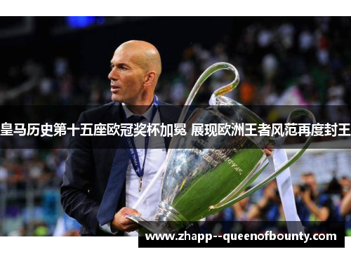 皇马历史第十五座欧冠奖杯加冕 展现欧洲王者风范再度封王