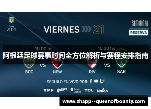 阿根廷足球赛事时间全方位解析与赛程安排指南 阿根廷足球赛事时间全方位解析与赛程安排指南
